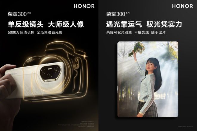 AI驭光引擎+3D指纹官宣荣耀300系列解锁超快随手出片