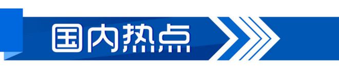 晚AI大众｜东部战区完成联合演训各项任务；下周山东多地“秒入夏”(图4)